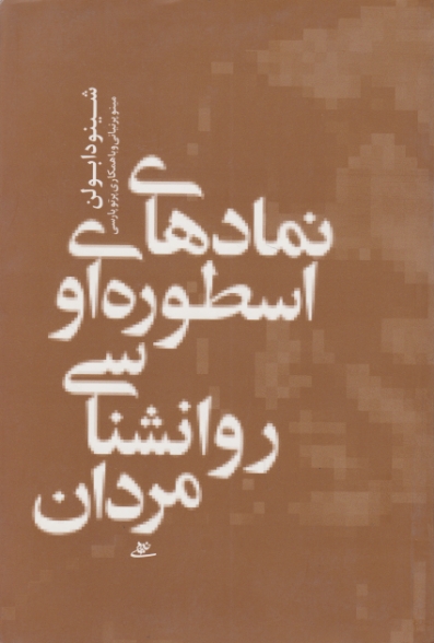 نمادهای اسطوره ای و  روانشناسی مردان