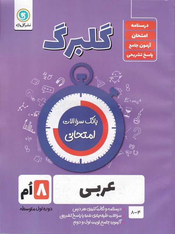 گلبرگ عربی هشتم