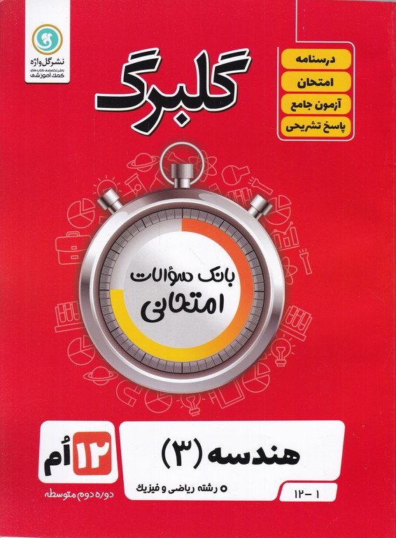 گلبرگ هندسه دوازدهم