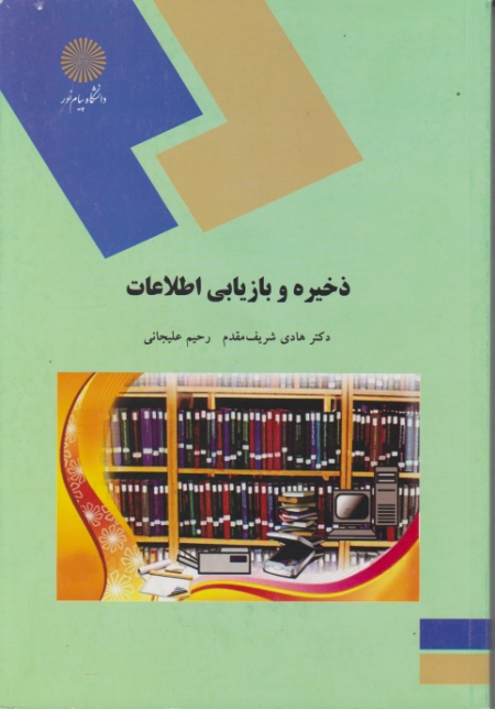 ذخیره وبازیابی اطلاعات/شریف مقدم،علیجانی