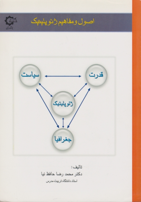 اصول ومفاهیم ژئوپلیتیک/حافظ نیا