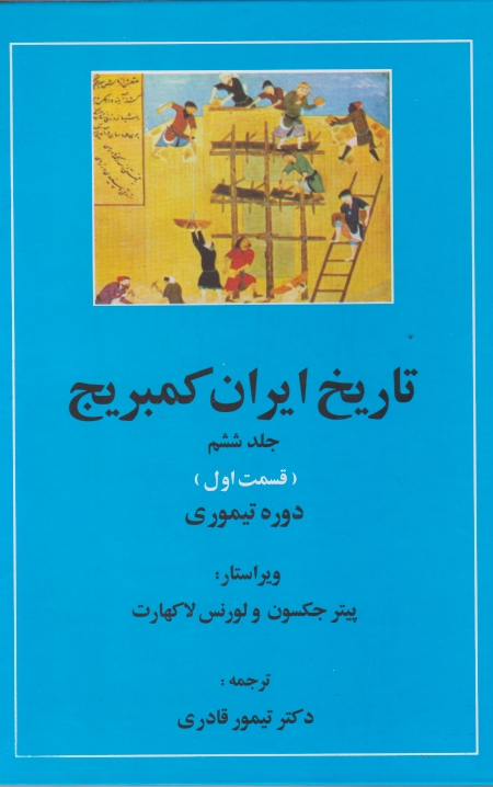 تاریخ ایران کمبریج ۶ قسمت اول(دوره تیموری)/مهتاب