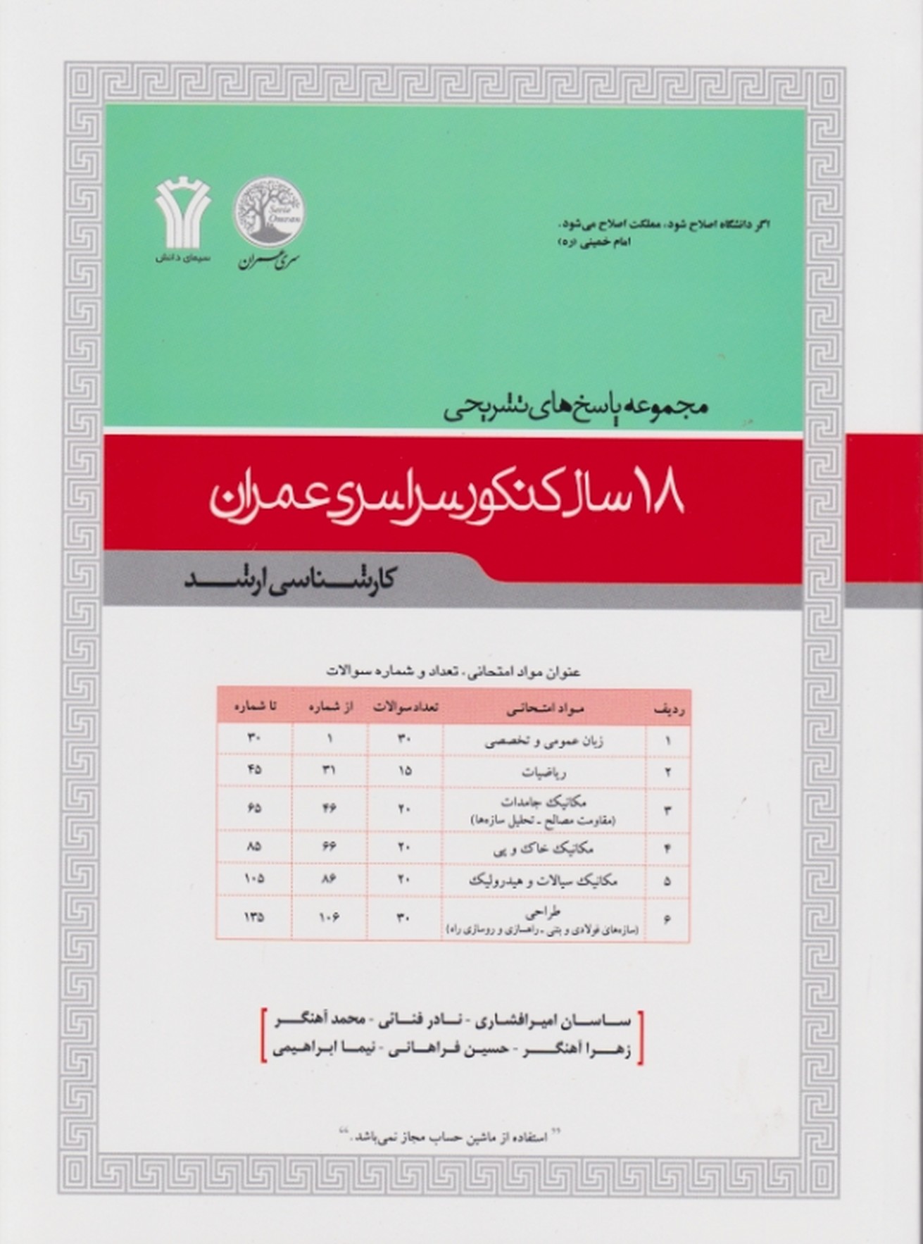 ارشدسراسری مهندسی عمران(پاسخ)/سری عمران