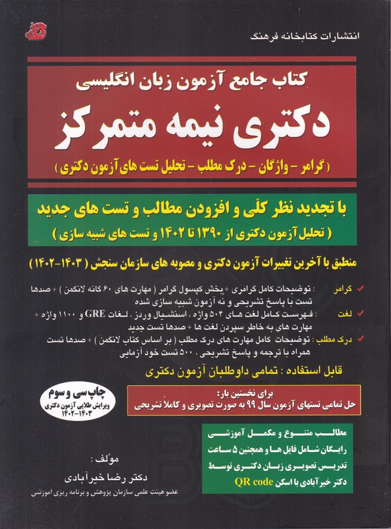 کتاب جامع زبان(دکتری نیمه متمرکز) /کتابخانه فرهنگ