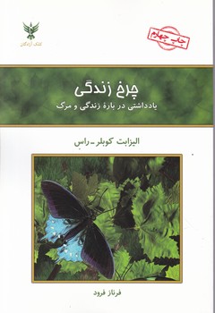 چرخ زندگی،کوبلر/کلک آزادگان