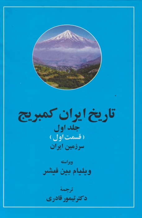 تاریخ ایران کمبریج ج۱(سرزمین ایران،مردم ایران)۲جلدی