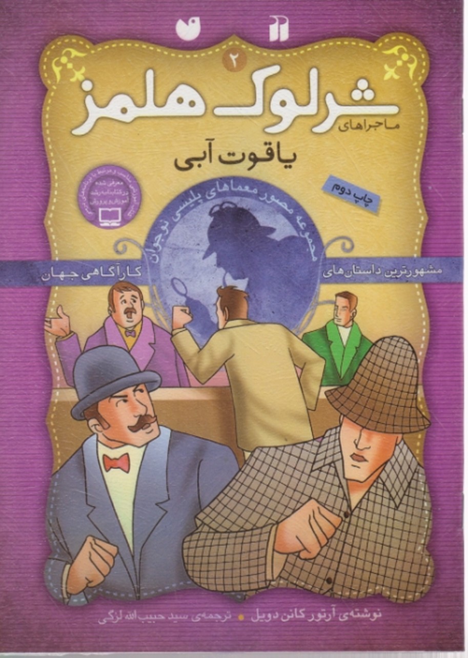 شرلوک هلمز ۲ (یاقوت آبی)