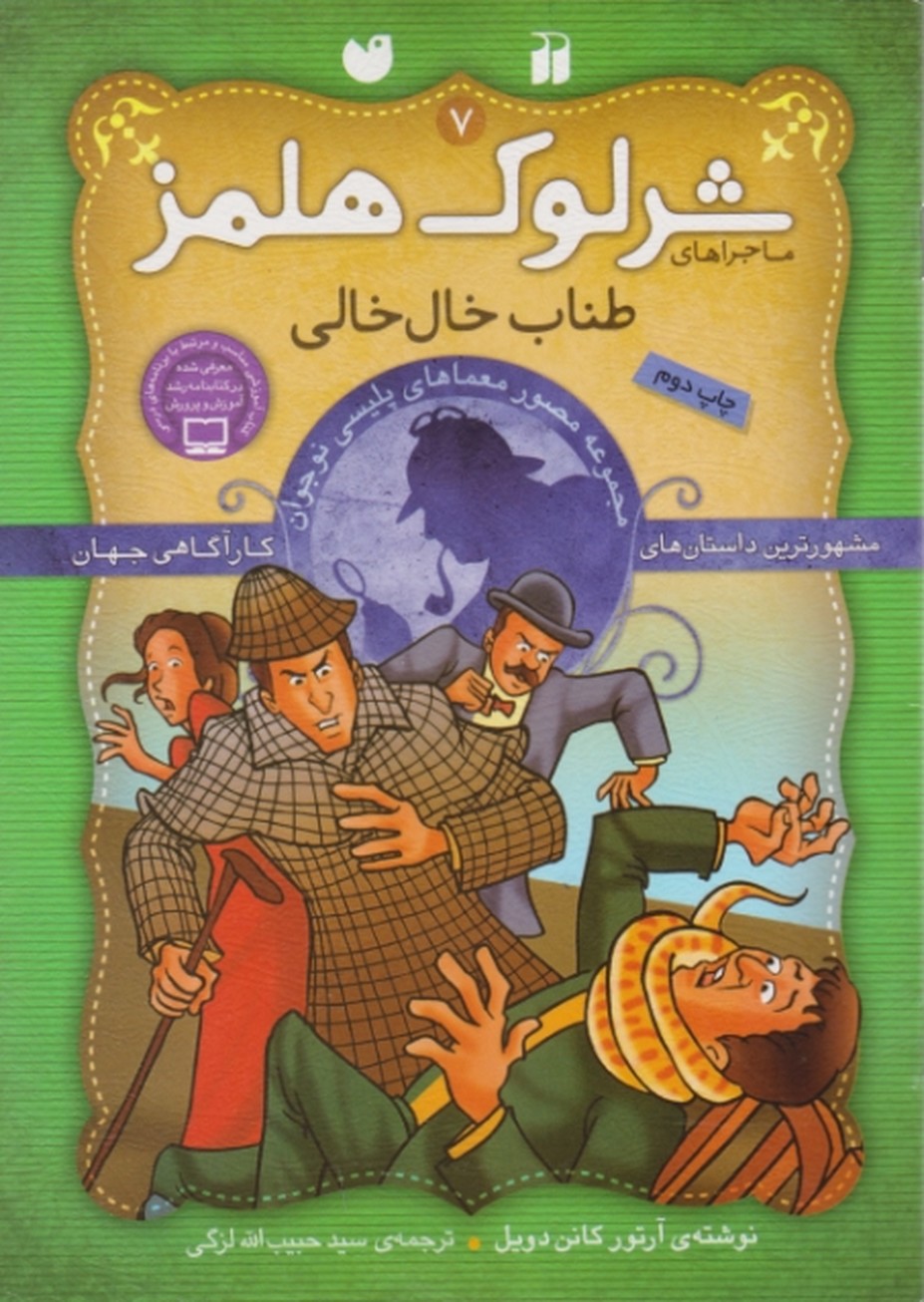 شرلوک هلمز ۷ (طناب خال خالی)