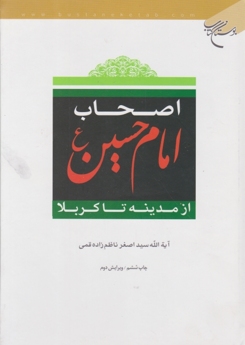 اصحاب امام حسین(ع)ازمدینه تا کربلا