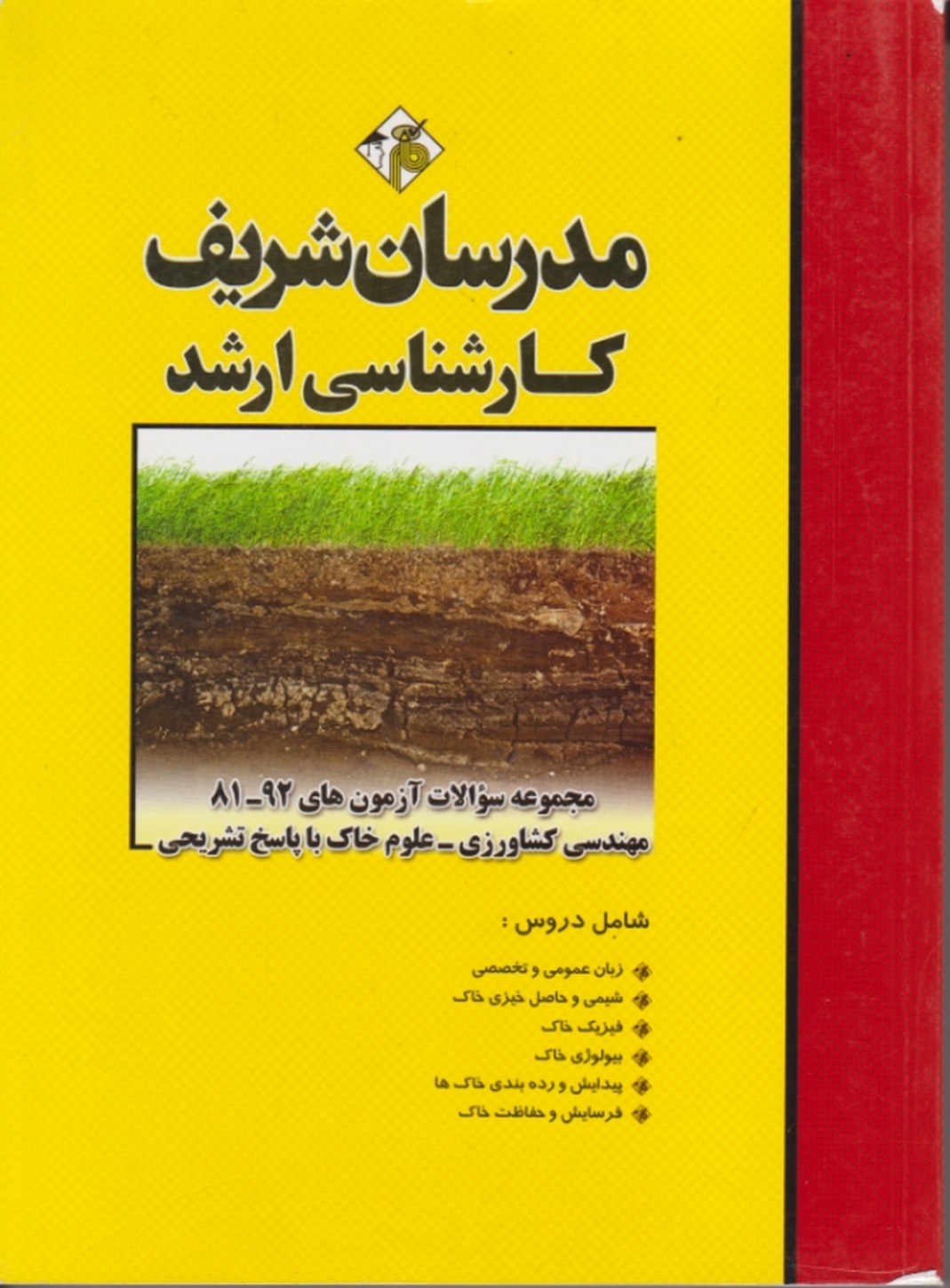 ارشدمجموعه سوالات مهندسی کشاورزی،علوم خاک/مدرسان شریف