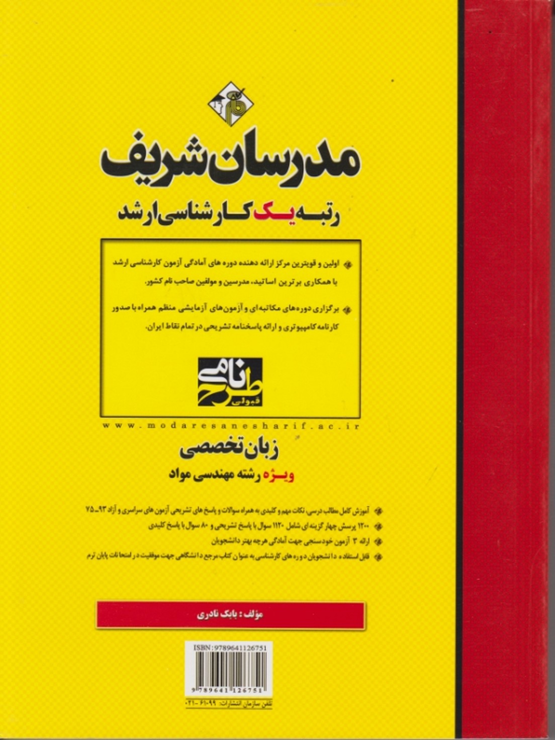 ارشدزبان تخصصی مهندسی مواد/مدرسان شریف