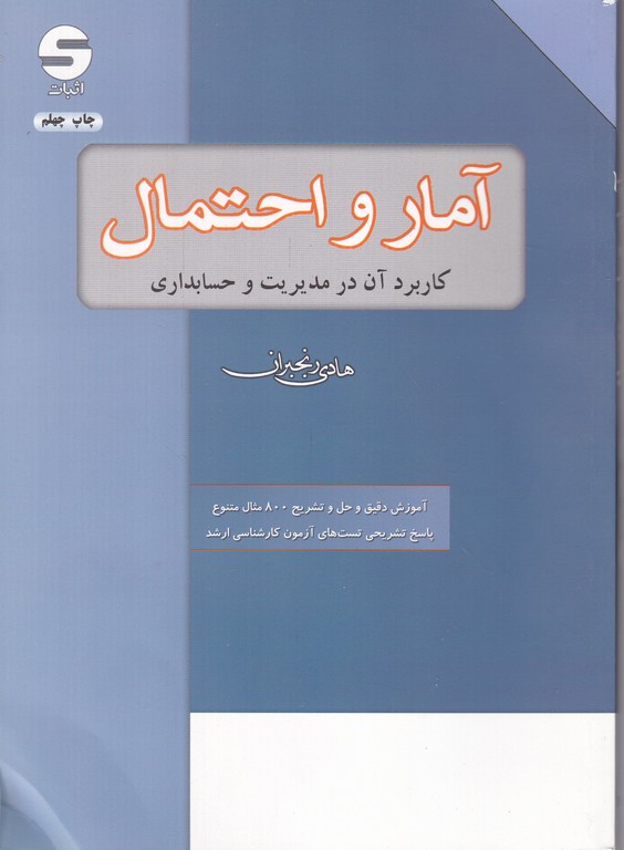 ارشدآمارواحتمال(کاربرددرمدیریت وحسابداری)/رنجبران،اثبات