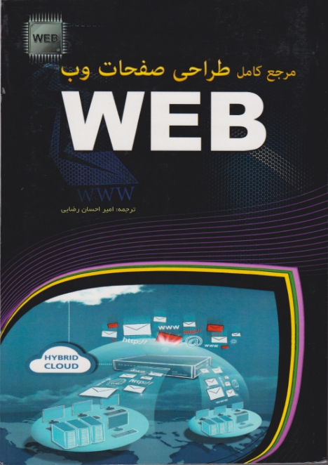 مرجع کامل طراحی صفحات وب/مهرگان