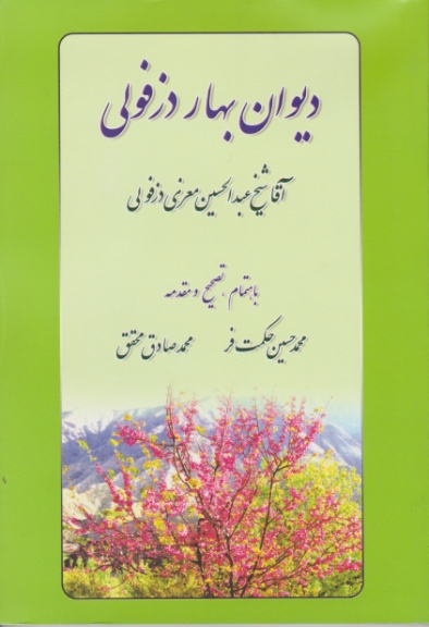 دیوان بهار دزفولی / حکمت فر