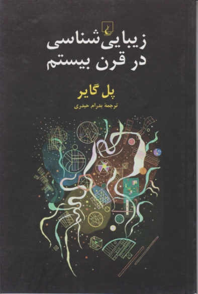 زیبایی شناسی در قرن بیستم /گایر ، ققنوس