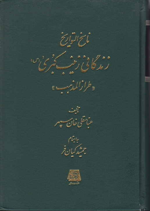 ناسخ التواریخ(زندگانی زینب کبری(س))اساطیر