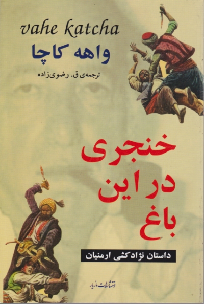 خنجری در این باغ(داستان نژاد کشی ارمنیان)/ مازیار