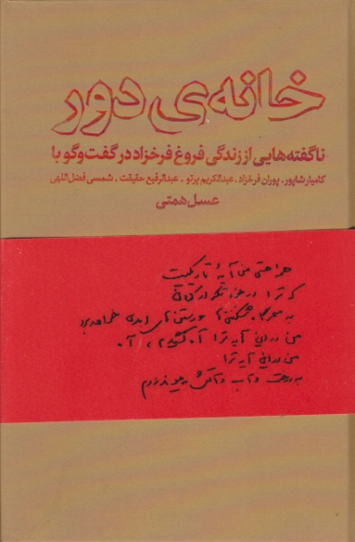 خانه ی دور (ناگفته هایی از زندگی فروغ فرخزاد در گفت و گو با )