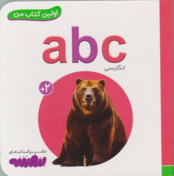 اولین کتاب من(۳)حروف ABC  دوزبانه