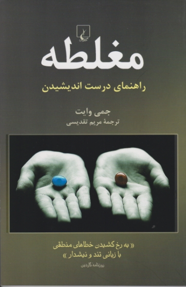 مغلطه ( راهنمای درست اندیشیدن) /ققنوس