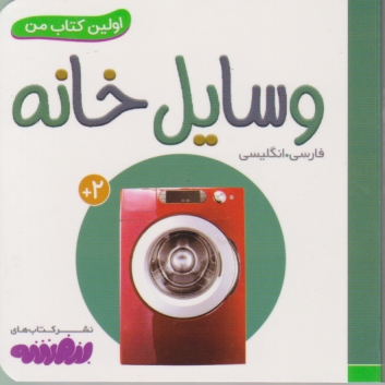 اولین کتاب من(۷)وسایل خانه دوزبانه