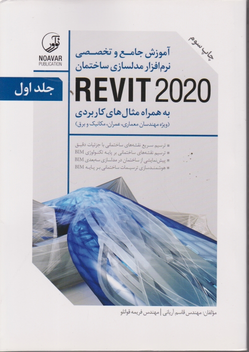 آموزش جامع نرم افزار مدلسازی ساختمان REVIT 2020 دو جلدی/نوآور