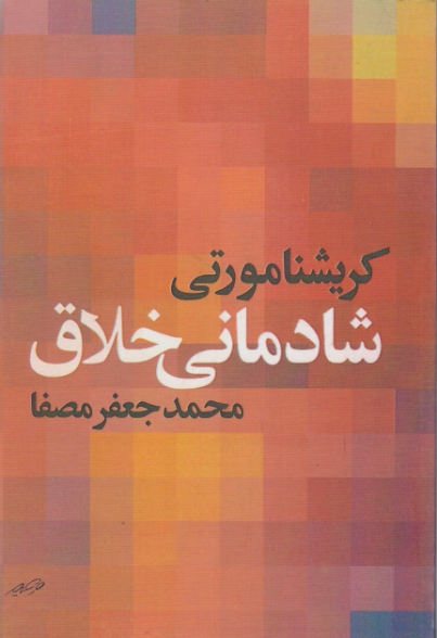 شادمانی خلاق / مصفا