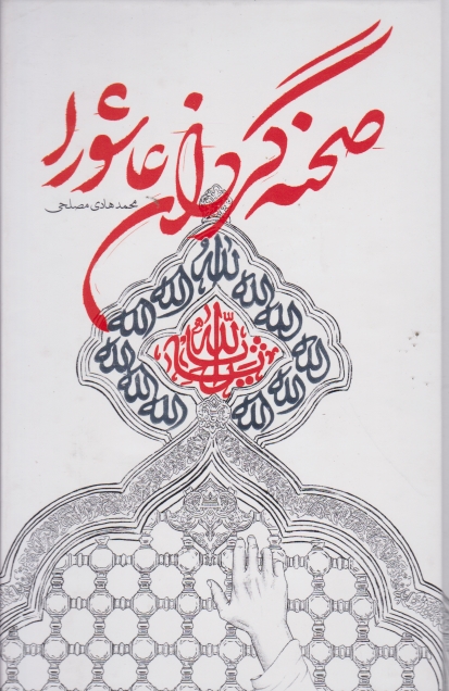 صحنه گردان عاشورا،مصلحی/شهید کاظمی