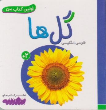 اولین کتاب من(۹) گل ها دوزبانه