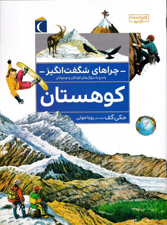 چراهای شگفت انگیز(کوهستان)