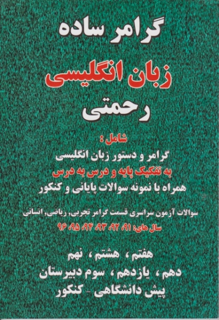 گرامرساده زبان انگلیسی/رحمتی*