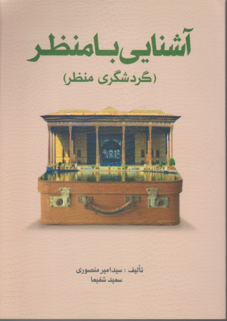 آشنایی با منظر(گردشگری منظر)،منصوری/مهکامه