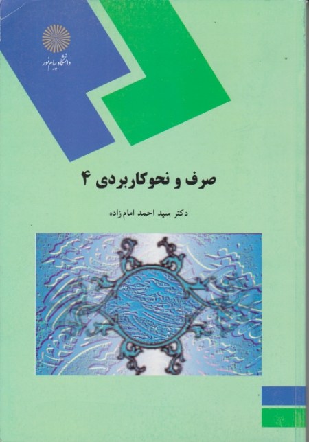 صرف ونحو کاربردی ۴(۹۸۶)