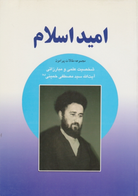 امید اسلام(سیدمصطفی خمینی)