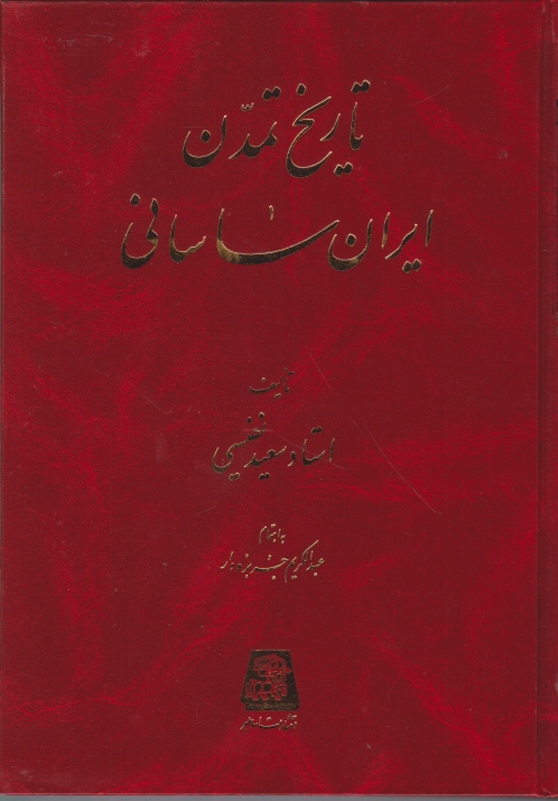 تاریخ تمدن ایران ساسانی/اساطیر