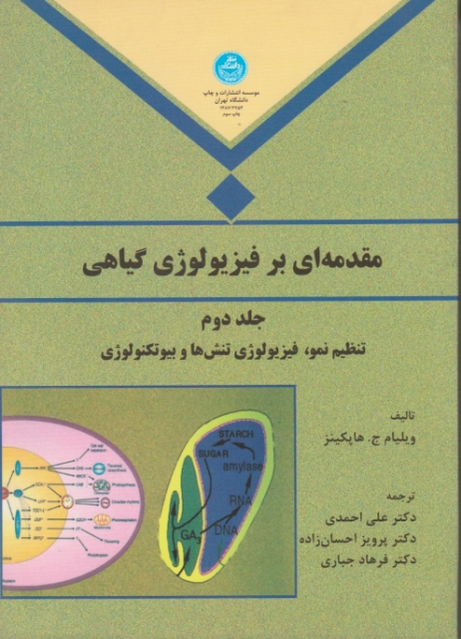 مقدمه ای برفیزیولوژی گیاهی ج۲/هاپکینز