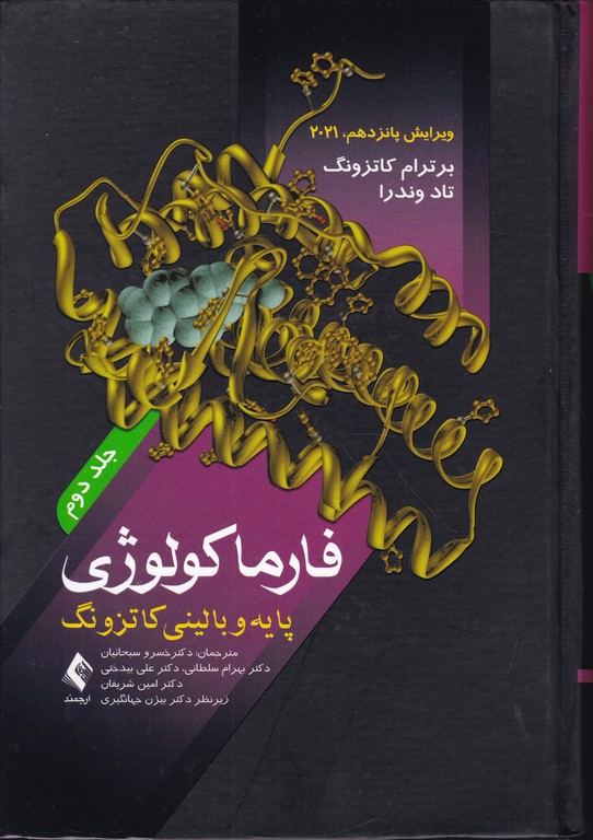 فارماکولوژی‏ پایه‏ و بالینی کاتزونگ ج۲/ارجمند