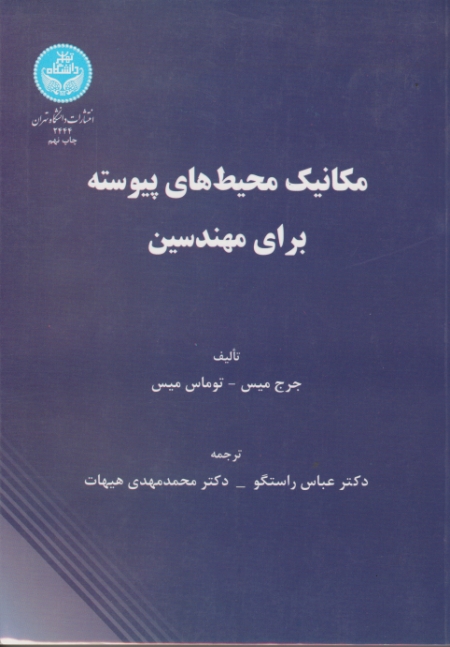 مکانیک محیط های پیوسته برای مهندسین/جرج میس