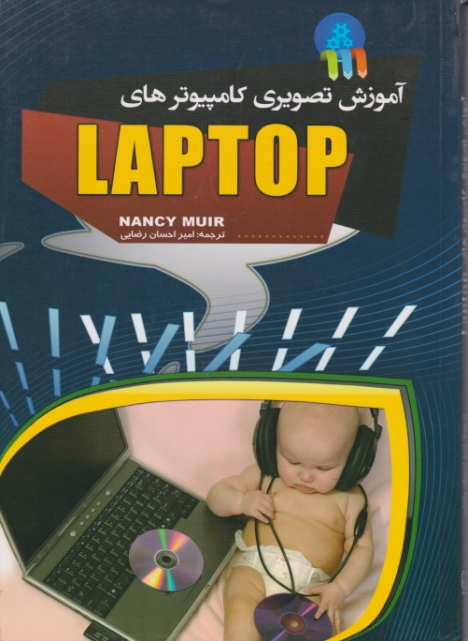 آموزش تصویری کامپیوترهای LAPTOP/رضایی