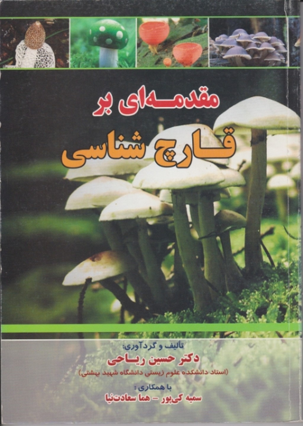 مقدمه ای برقارچ شناسی/ریاحی