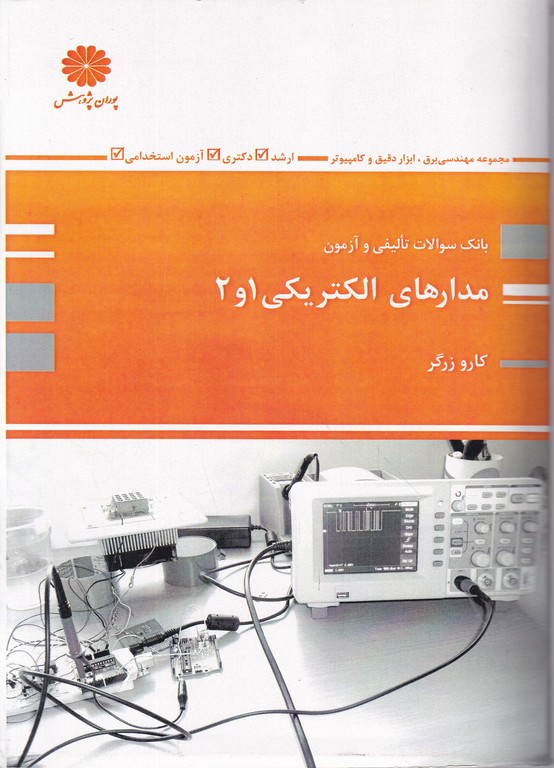 بانک تست ارشدمدارهای الکتریکی ۲و۱/پوران پژوهش