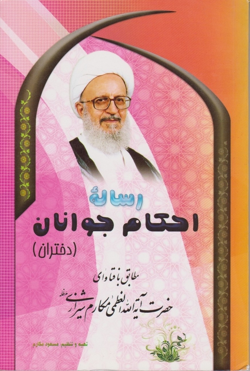 رساله احکام جوانان(دختران)/مکارم