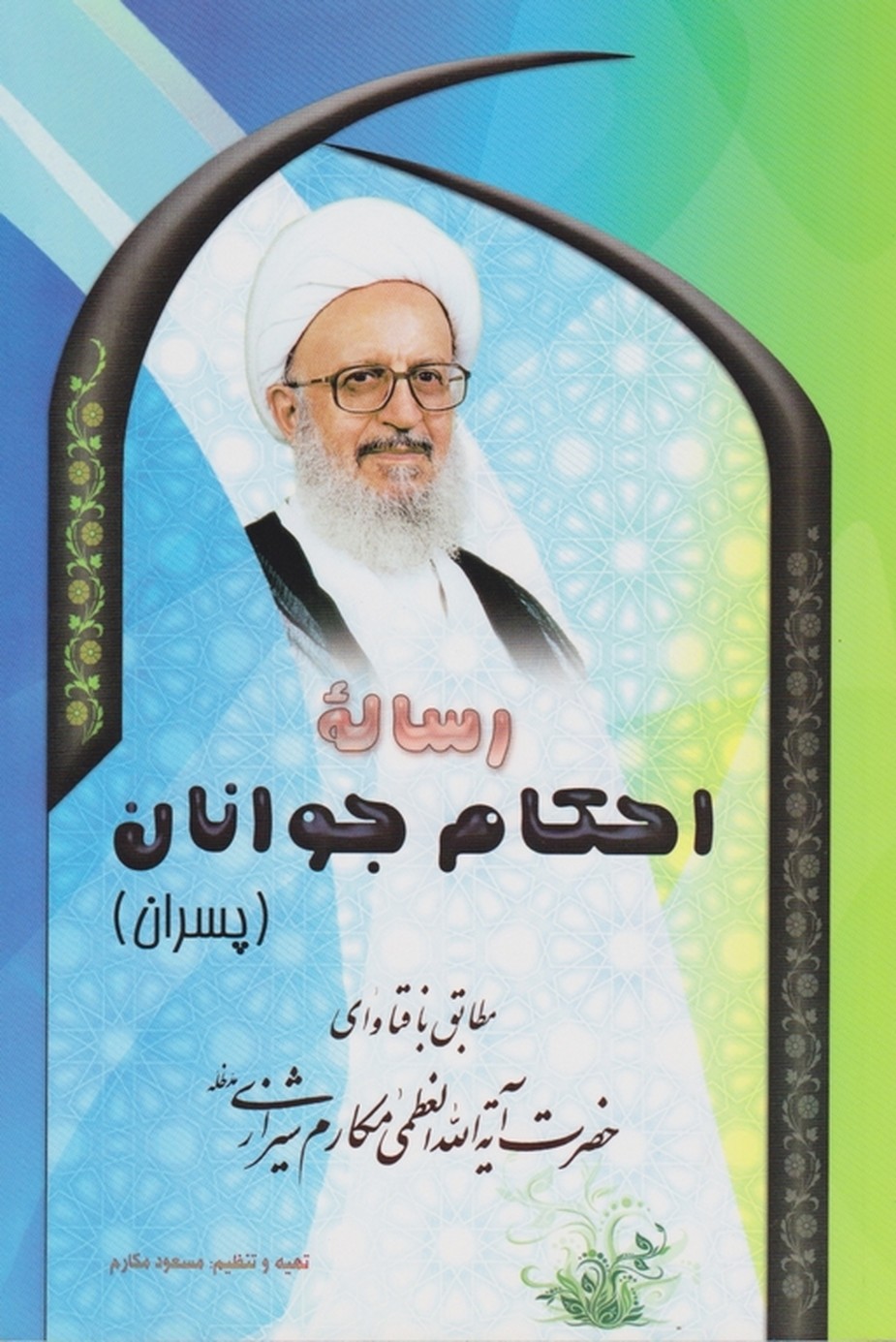 رساله احکام جوانان(پسران)/مکارم