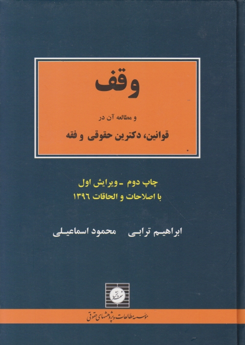 وقف و مطالعه آن در قوانین،دکترین حقوقی و فقه،ترابی/جنگل