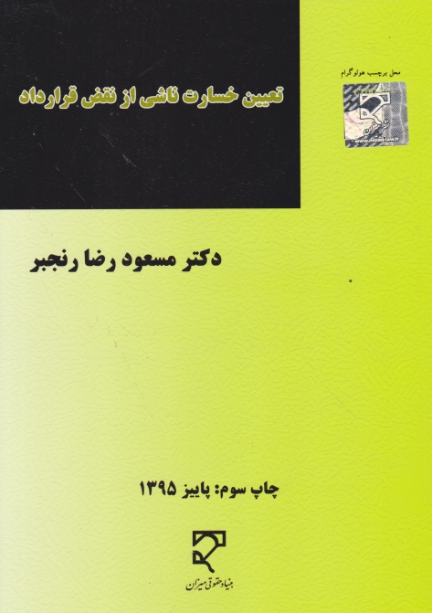 تعیین خسارت ناشی از نقض قرارداد،رنجبر/میزان