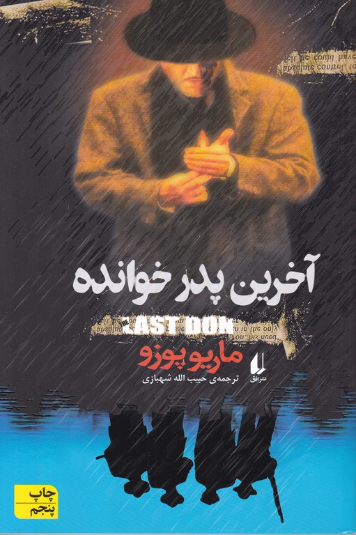 آخرین پدرخوانده