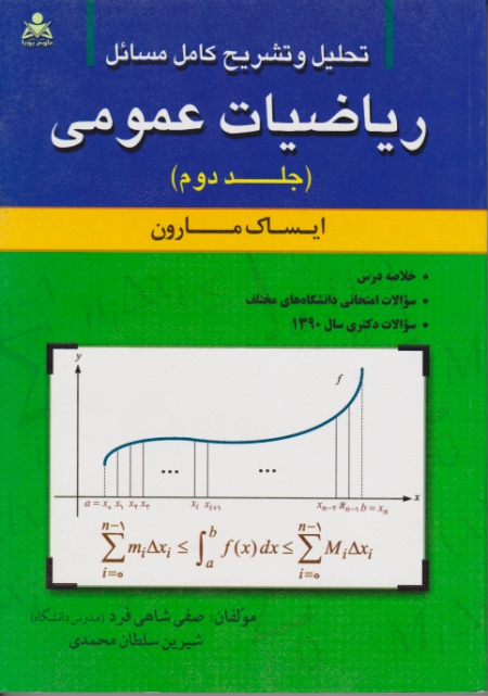 حل ریاضی عمومی ج۲/مارون،شاهی فرد