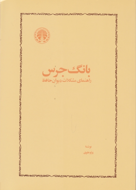 بانگ جرس(راهنمای مشکلات دیوان حافظ)