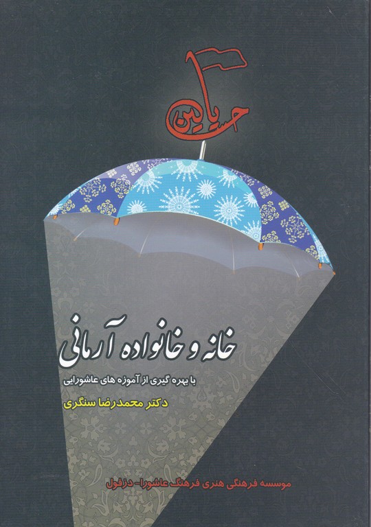 خانه و خانواده درمانی(۱)،سنگری/موسسه فرهنگی عاشورا