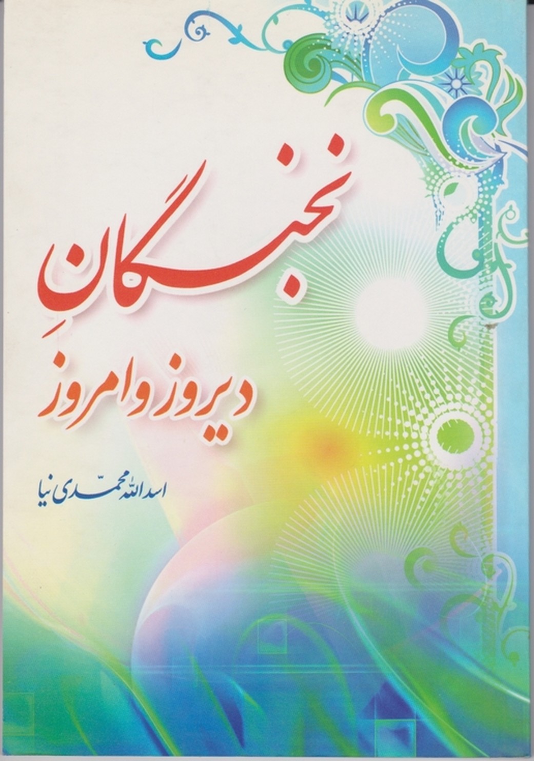 نخبگان دیروز وامروز/محمدی نیا،سبط اکبر